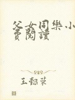 父女同乐小说免费阅读