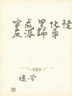 穿成黑化徒儿的反派师尊