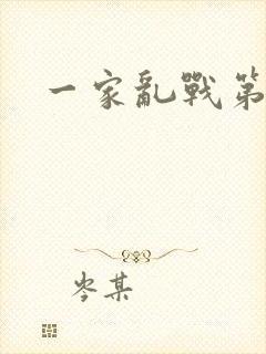 一家乱战第5部
