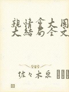 亲情会大团圆结大结局全文