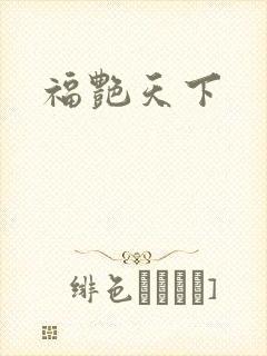 福艳天下封面
