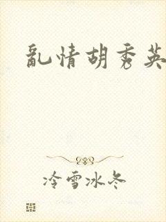 乱情胡秀英封面