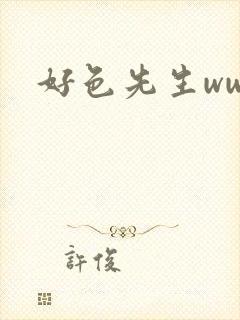 好色先生www