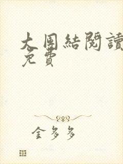 大团结阅读全文免费