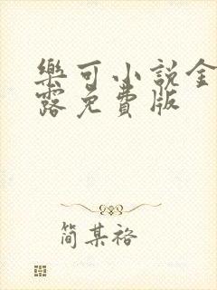 乐可小说金银花露免费版封面
