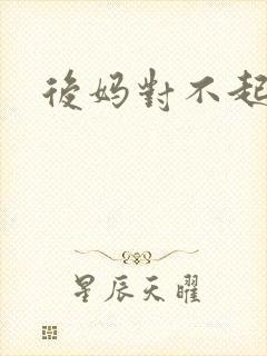 后妈对不起