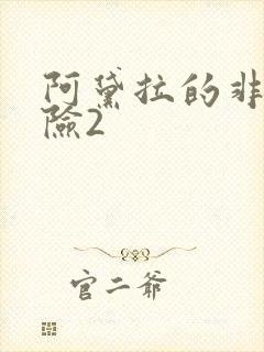 阿黛拉的非凡冒险2封面