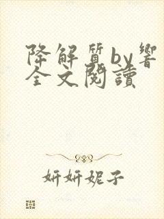 降解质by响耳全文阅读