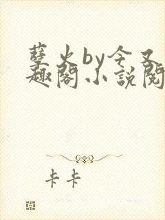 孽火by今又笔趣阁小说阅读