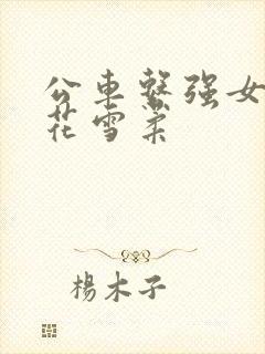 公车系强女奷校花雪柔封面