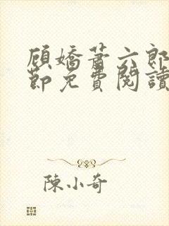 顾娇萧六郎全章节免费阅读