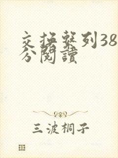 交换系列38部分阅读