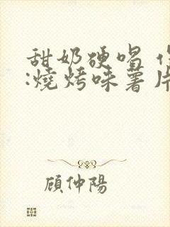 甜奶硬喝 作者:烧烤味薯片 类别