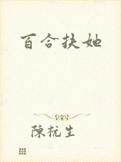 百合扶她封面