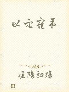 以穴宠弟