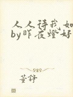 人人待我如炉鼎by昨夜灯好看吗封面