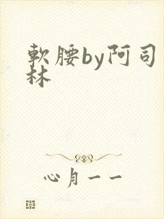 软腰by阿司匹林