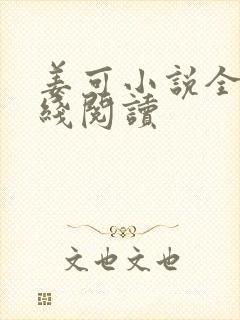 姜可小说全文在线阅读封面