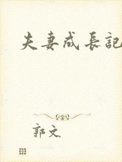 夫妻成长记