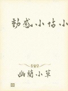 动感小站小蝶