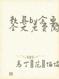 教具by余鱼鱼全文免费阅读