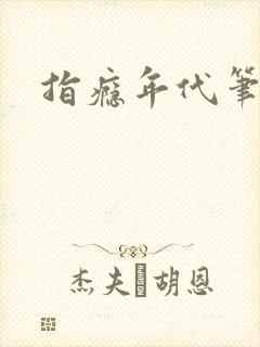 指瘾年代笔趣阁