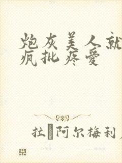 炮灰美人就该被疯批疼爱
