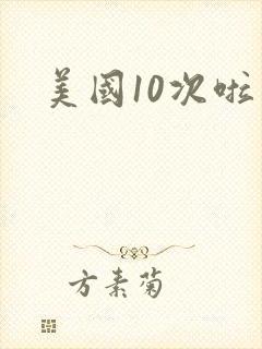 美国10次啦