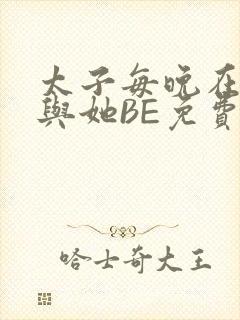 太子每晚在梦里与她BE免费阅读
