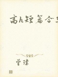 高h短篇合集封面