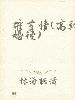 确有情(高干 婚后)