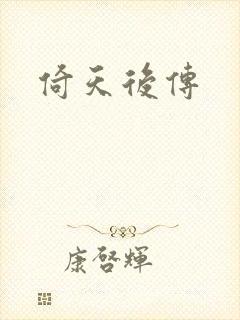 倚天后传