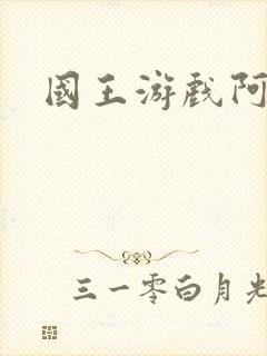 国王游戏阿力