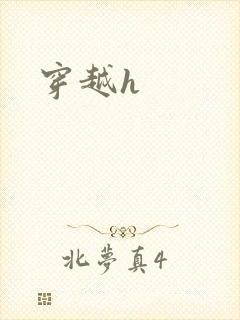 穿越h