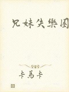 兄妹失乐园