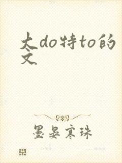 大do特to的文