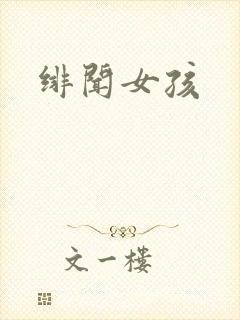 绯闻女孩封面