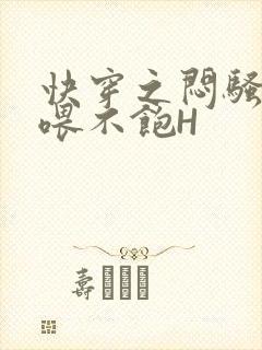 快穿之闷骚男主喂不饱H封面