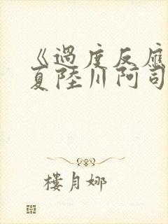 《过度反应》苏夏陆川阿司匹林