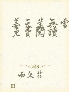 姜天叶无雪全文免费阅读