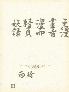 妖精漫画免费登录页面看漫画封面