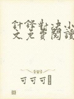 针锋对决小说全文免费阅读完整版