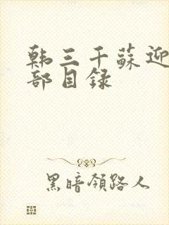 韩三千苏迎夏全部目录
