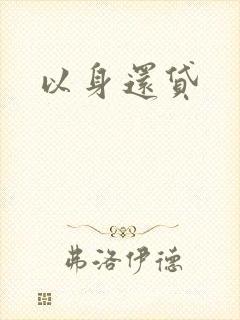 以身还贷