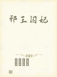 邪王囚妃