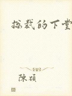 总裁的下堂妻