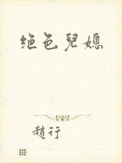 绝色儿媳封面