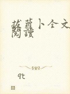 拔萝卜全文免费阅读