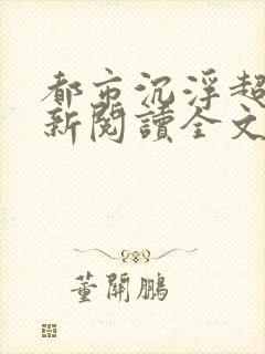 都市沉浮超前更新阅读全文