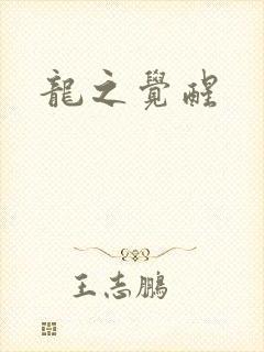 龙之觉醒